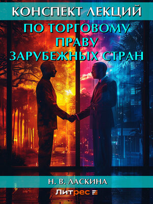 cover image of Конспект лекций по торговому праву зарубежных стран